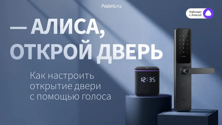 Умный замок и Яндекс Алиса — голосовое управление входной дверью